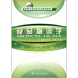 高職高專食品類專業(yè)規(guī)劃教材 物流 學(xué) 和